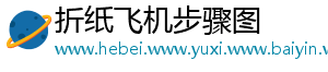 折纸飞机步骤图
